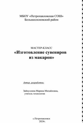 Мастер-класс "Изготовление сувениров из макарон"