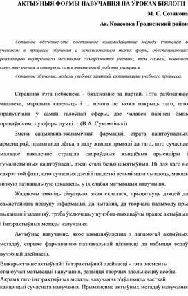 АКТЫЎНЫЯ ФОРМЫ НАВУЧАННЯ НА ЎРОКАХ БІЯЛОГІІ