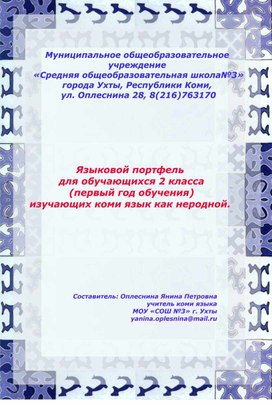 Языковой портфель как средство развития самооценки и самоконтроля