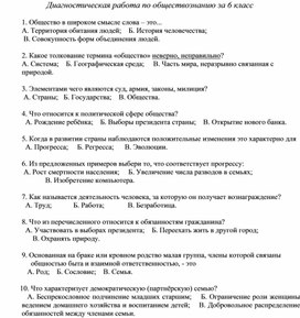 Диагностическая работа по обществознанию за курс 6 класса