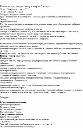 Обложка для материала УРОК ПО РУССКОМУ ЯЗЫКУ "ЧТО ТАКОЕ ГЛАГОЛ?" 2 КЛАСС