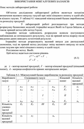Обложка для материала ВИКОРИСТАННЯ МІЖГАЛУЗЕВИХ БАЛАНСІВ  Опис методів лабораторної роботи