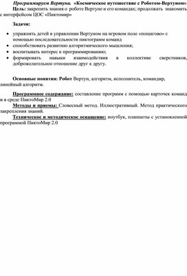 Обложка для материала КОНСПЕКТ Программируем Вертуна.  «Космическое путешествие с Роботом-Вертуном