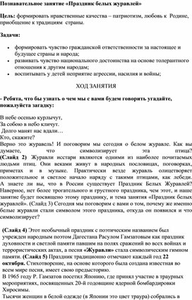 Обложка для материала Познавательное занятие "Праздник белых журавлей"