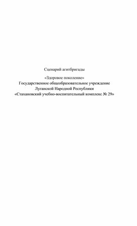 Сценарий агитбригады "Здоровое поколение"