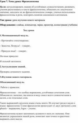 Обложка для материала разработка урока на тему: Фразеологизмы в 10 классе