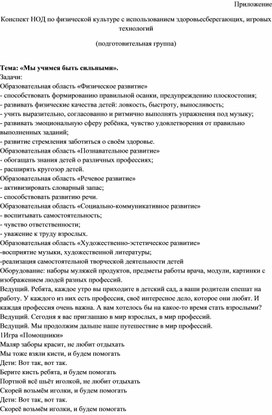 Обложка для материала Конспект НОД по физической культуре с использованием здоровьесберегающих, игровых технологий   Тема: «Мы учимся быть сильными»