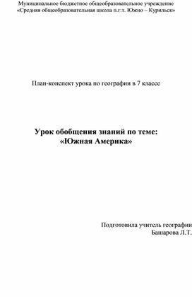 Обобщение и повторение знаний по теме "Южная Америка", урок-путешествие.