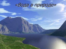 Обложка для материала Презентация к уроку географии "Вода в природе" 6 класс коррекционной школы
