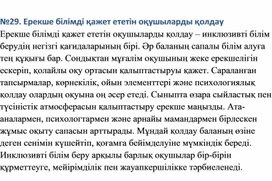 Обложка для материала Ерекше білімді қажет ететін оқушыларды қолдау