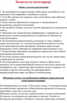 Обложка для материала Памятка по антитеррору  Общие и частные рекомендации