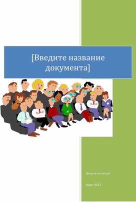 Разработка родительского собрания тема "Основы воспитания закладываются в семье" среднее звено