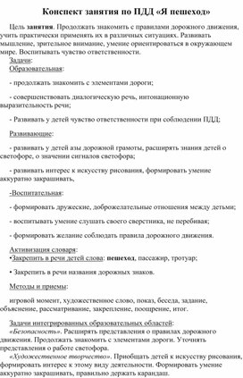 Обложка для материала Конспект занятия по ПДД «Я пешеход»