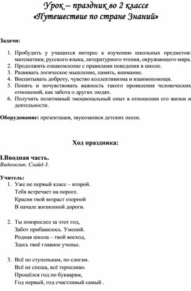 Урок – праздник во 2 классе «Путешествие по стране Знаний»