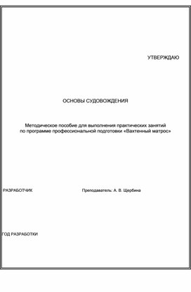 Методическое пособие для выполнения практических занятий по программе профессиональной подготовки «Вахтенный матрос»