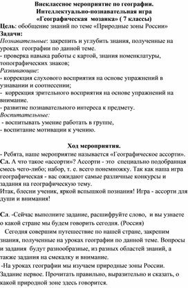 Обложка для материала Внеклассное мероприятие по географии. Интеллектуально-познавательная игра  «Географическая  мозаика»