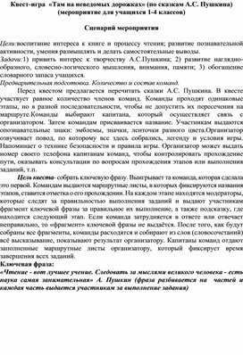 Обложка для материала Квест-игра  «Там на неведомых дорожках» (по сказкам А.С. Пушкина) (мероприятие для учащихся 1-4 классов)