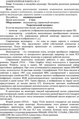 Обложка для материала Установка и настройка видеокарт. Настройка различных режимов видеосистемы