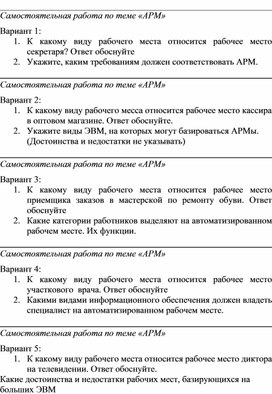 Самостоятельная работа  по теме АРМ