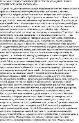 ПОЗНАВАТЕЛЬНО-ТВОРЧЕСКИЙ ПРОЕКТ В МЛАДШЕЙ ГРУППЕ «ХОДИТ ОСЕНЬ ПО ДОРОЖКАМ»