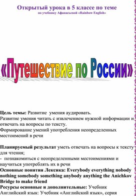 Открытый урока в 5 классе по теме: "Путешествие по России"