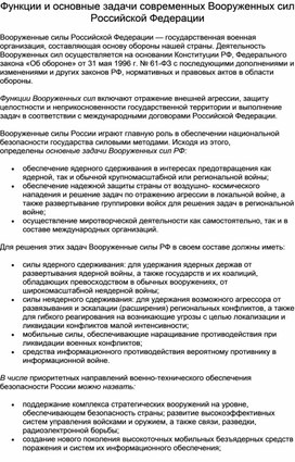 Функции и основные задачи современных Вооруженных сил Российской Федерации