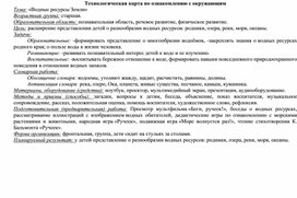 Технологическая карта занятия по ознакомлению с природой "Водные ресурсы Земли"