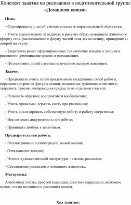 Конспект занятия по рисованию в подготовительной группе «Домашняя кошка»