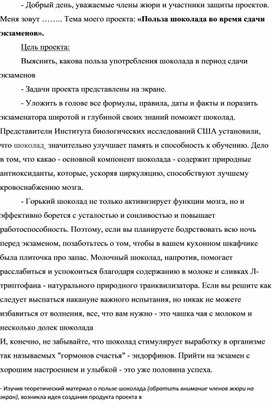 Проект «Польза шоколада во время сдачи экзаменов».