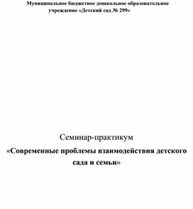 Семинар - практикум "Современные проблемы взаимодействия детского сада и семьи"