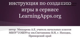 Инструкция по созданию игры  в сервисе LearningApps.org