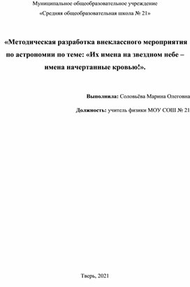 «Методическая разработка внеклассного мероприятия по астрономии по теме: «Их имена на звездном небе – имена начертанные кровью!».