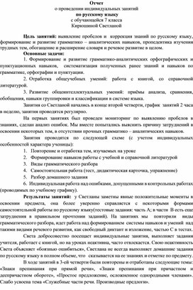 Обложка для материала Пример отчета об индивидуальных занятиях с обучающимся 7-го класса.