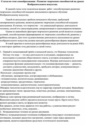 Статья по теме самообразования "Развитие творческих способностей на уроках Изобразительного искусства"