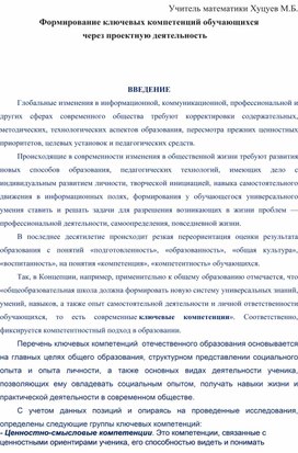 Статья на тему: "Формирование ключевых компетенций обучающихся через проекторную деятельность"