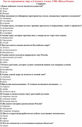 Тест по окружающему миру за 2 четверть. 4 класс. УМК «Школа России».