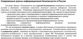 Обложка для материала Современные угрозы информационной безопасности в России.docx