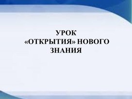 Презентация к семинару "Урок открытия нового знания"