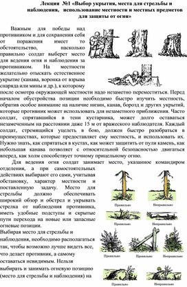 Обложка для материала «Выбор укрытия, места для стрельбы и наблюдения,   использование местности и местных предметов для защиты от огня»