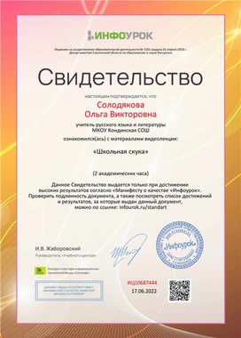 Обложка для материала Свидетельство видеолекции "Школьная скука"