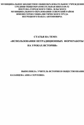 Обложка для материала Статья на тему: «Использование нетрадиционных форм работы на уроках истории"