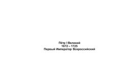 Обложка для материала Пётр I Великий (1672 – 1725). Первый Император Всероссийский