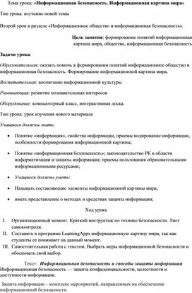 Разработка урока Информационная безопасность