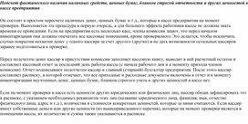 Обложка для материала Подсчет фактического наличия наличных средств, ценных бумаг, бланков строгой отчетности и других ценностей в кассе предприятия