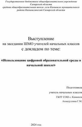 Обложка для материала Выступление  на заседании ШМО учителей начальных классов с докладом по теме:  «Использование цифровой образовательной среды в начальной школе»