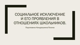 Обложка для материала Социальное исключение и его проявления в отношениях школьников