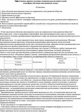 Эффективные приемы создания эмоционально-положительной  атмосферы обучения иностранному языку.