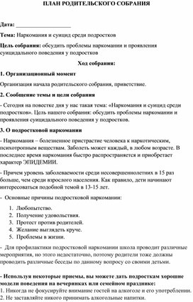 План родительского собрания на тему "Наркомания и суицид среди подростков"