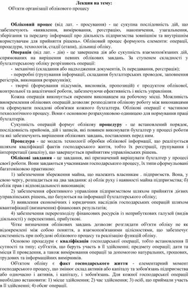 Обложка для материала Лекция на тему:  Об'єкти організації облікового процесу