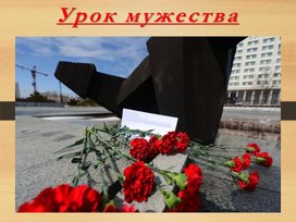Обложка для материала Урок мужества . Вечно живые.